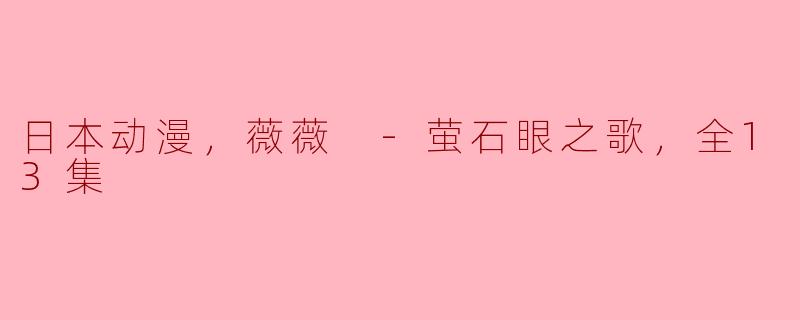 日本动漫《薇薇 -萤石眼之歌》讲述了怎样的故事？